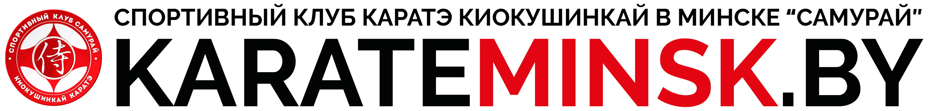 Школа каратэ Киокушинкай в Минске - Спорт клуб САМУРАЙ