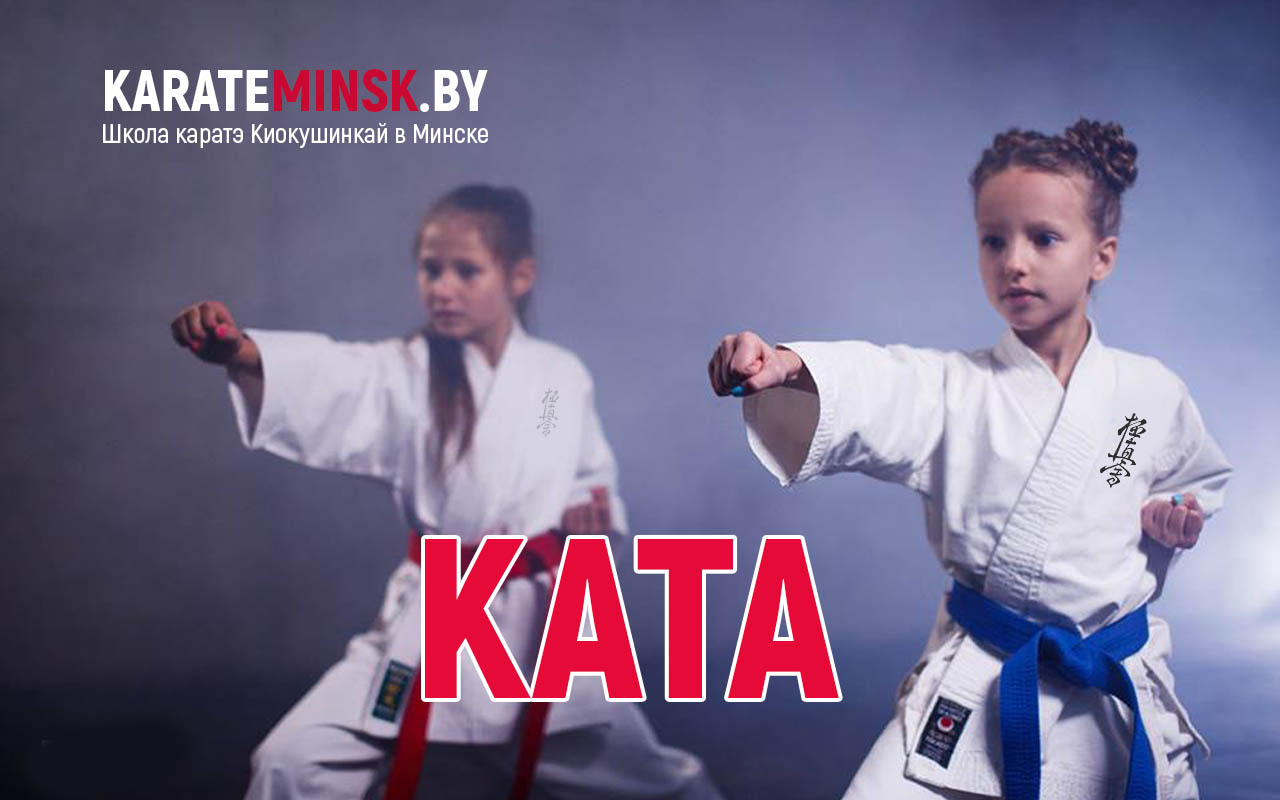 Ката в каратэ Киокушинкай