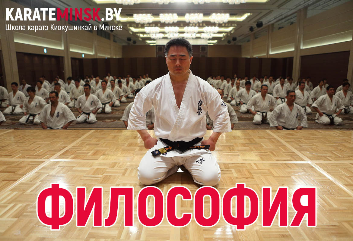 Философия каратэ Киокушинкай