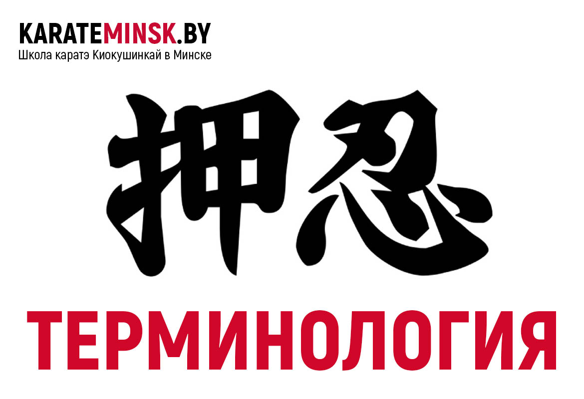 Терминология Киокушинкай каратэ