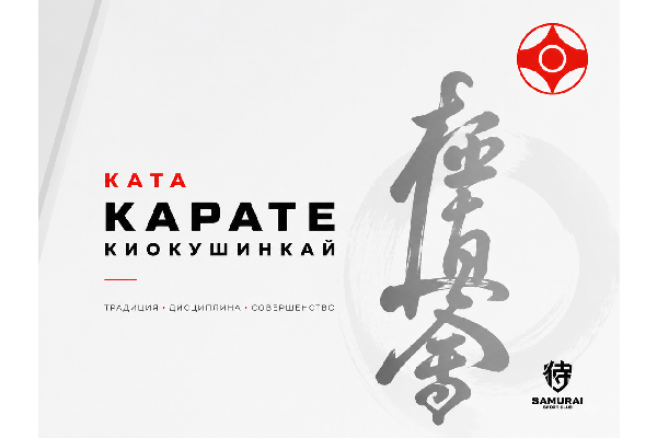 Ката карате киокушинкай